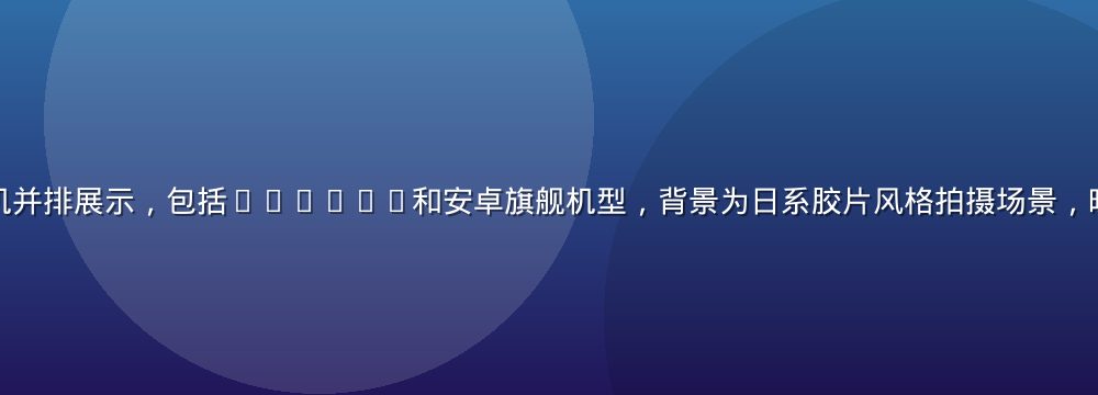 多款黄油推荐手机并排展示，包括iPhone和安卓旗舰机型，背景为日系胶片风格拍摄场景，暖色调氛围感强烈