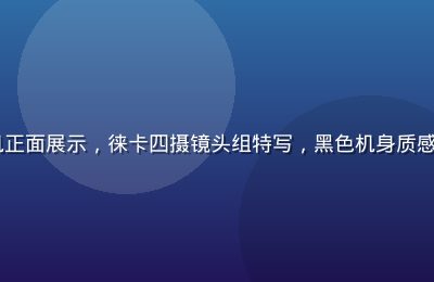 小米14 Ultra手机正面展示，徕卡四摄镜头组特写，黑色机身质感强烈，专业摄影旗舰定位