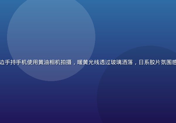 年轻女孩在咖啡馆窗边手持手机使用黄油相机拍摄，暖黄光线透过玻璃洒落，日系胶片氛围感十足，画面清新自然