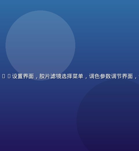 手机屏幕展示黄油相机App设置界面，胶片滤镜选择菜单，调色参数调节界面，专业摄影App操作场景