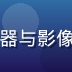 王浩然，硬件工程师背景，专注手机处理器与影像算力测试，戴眼镜男性，技术型专家形象