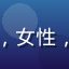 用户学生党小林头像，女性，预算有限的学生用户