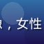 用户胶片迷Mia头像，女性，资深胶片摄影爱好者