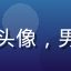 用户资深玩机达人阿杰头像，男性，多年手机评测经验