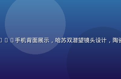 OPPO Find X7 Ultra手机背面展示，哈苏双潜望镜头设计，陶瓷机身质感细腻，高端摄影旗舰