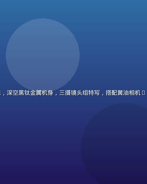 iPhone 15 Pro Max手机展示，深空黑钛金属机身，三摄镜头组特写，搭配黄油相机App界面截图，日系胶片风格照片成品展示